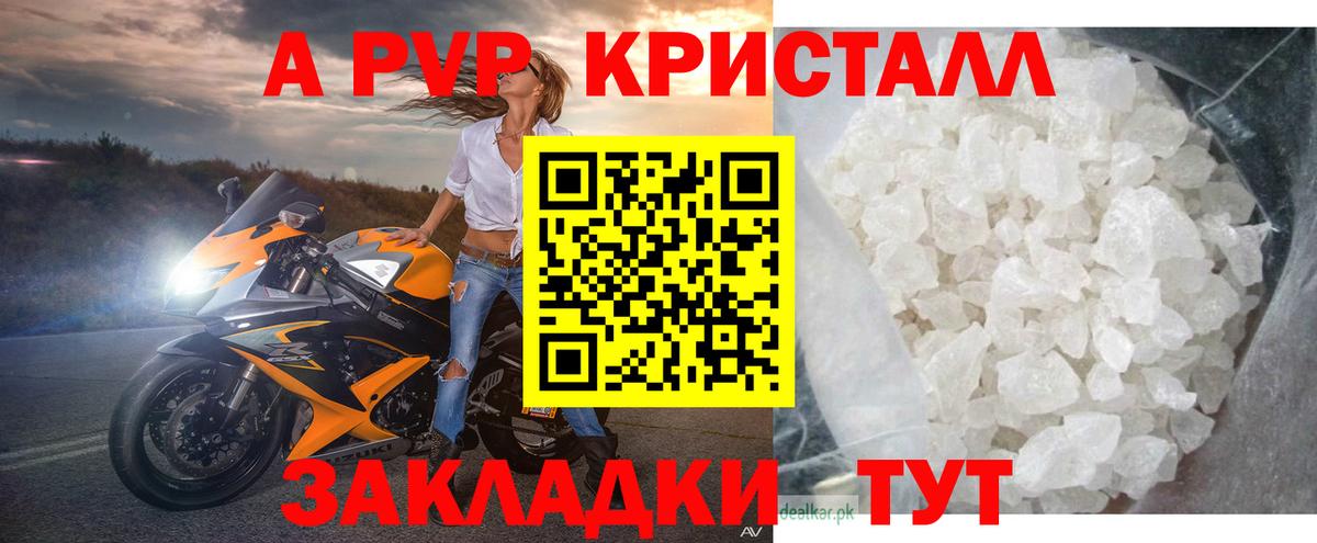 А ПВП кристаллы Электрогорск